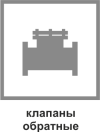 Клапаны обратные Клапаны обратные