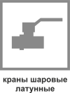 Краны шаровые латунные Краны шаровые латунные