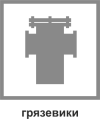 Грязевики Грязевики