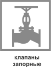 Клапаны запорные Клапаны запорные