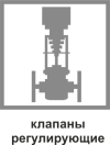 Клапаны регулирующие Клапаны регулирующие