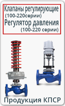 клапаны и регуляторы